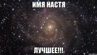 Имя Настя ЛУЧШЕЕ!!!