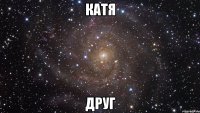 Катя Друг