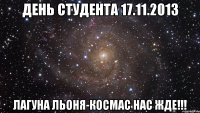 День Студента 17.11.2013 Лагуна Льоня-космас нас жде!!!
