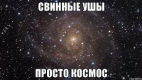 свинные ушы просто космос