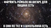 фармить ромбов на ангаре для пацана есть в ежи по тк2 и у школьника есть