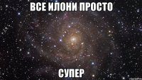 все илони просто супер