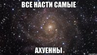 Все Насти самые Ахуенны