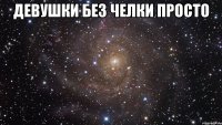 ДЕВУШКИ БЕЗ ЧЕЛКИ ПРОСТО 