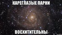 КАРЕГЛАЗЫЕ ПАРНИ ВОСХИТИТЕЛЬНЫ