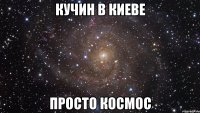 Кучин в Киеве Просто космос