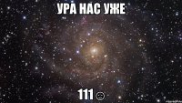 ура нас уже 111☺