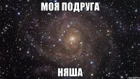 Моя подруга НЯША