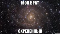 моя брат охрененный