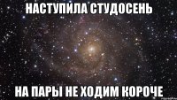 наступила студосень на пары не ходим короче