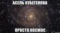 Асель Кубегенова Просто космос