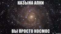 Казына апки вы просто космос