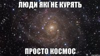 Люди які не курять просто космос