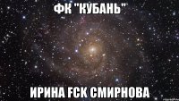 ФК "КУБАНЬ" Ирина FCK Смирнова