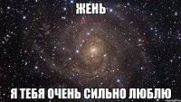 Жень Я тебя очень сильно люблю