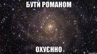 Бути романом охуєнно