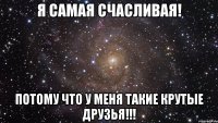 Я самая счасливая! Потому что у меня такие крутые друзья!!!