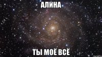 Алина ты моё всё