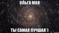 Ольга моя ты самая лучшая*)