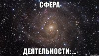 сфера деятельности: ...