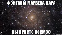 Фонтаны Марвена Дара вы просто космос