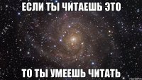 Если ты читаешь это то ты умеешь читать