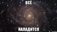 всё наладится