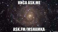 киса ask.me ask.fm/MsHamka