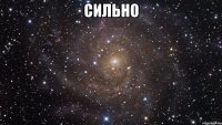 сильно 