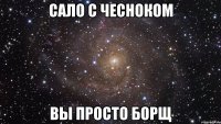 Сало с чесноком вы просто борщ