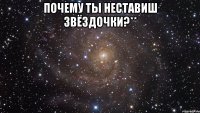 почему ты неставиш звёздочки?** 