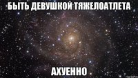 БЫТЬ ДЕВУШКОЙ ТЯЖЕЛОАТЛЕТА АХУЕННО