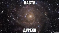 настя дуреха