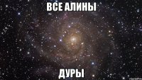 ВСЕ АЛИНЫ ДУРЫ