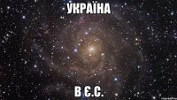 Україна в є.с.