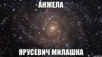 Анжела Ярусевич милaшкa