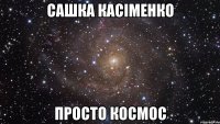 Сашка Касіменко просто космос