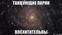 танцующие парни восхитительны