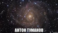  Антон Туманов