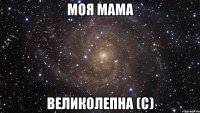 Моя мама великолепна (с)