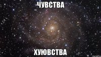 чувства хуювства