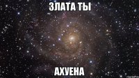 Злата ты Ахуена