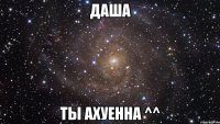 Даша Ты ахуенна ^^