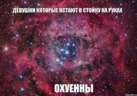 Девушки которые встают в стойку на руках охуенны