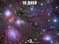 10 дней ...<3...