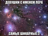 девушки с именем лера самые шикарные:3