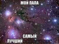 мой папа самый лучший❕❕❕❕❕❕❕❕❕