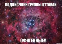 Подписчики группы Uttaran ОФИГЕННЫЕ!!