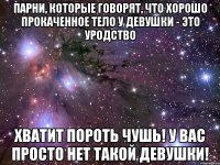 парни, которые говорят, что хорошо прокаченное тело у девушки - это уродство хватит пороть чушь! у вас просто нет такой девушки!