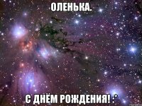 оленька. с днём рождения! :*